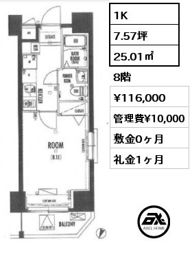 1K 25.01㎡ 8階 賃料¥116,000 管理費¥10,000 敷金0ヶ月 礼金1ヶ月