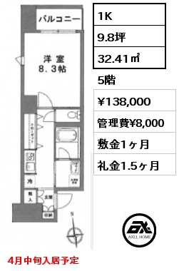 1K 32.41㎡ 5階 賃料¥138,000 管理費¥8,000 敷金1ヶ月 礼金1.5ヶ月 4月中旬入居予定
