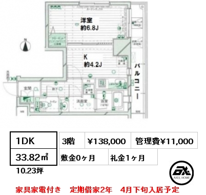 間取り11 1DK 33.82㎡ 3階 賃料¥138,000 管理費¥11,000 敷金0ヶ月 礼金1ヶ月 家具家電付き　4月下旬入居予定　