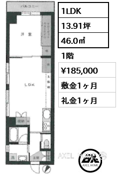 1LDK 46.0㎡  賃料¥185,000 敷金1ヶ月 礼金1ヶ月
