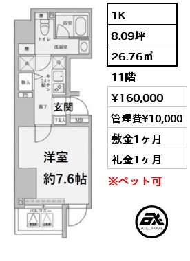 間取り11 1K 26.76㎡ 11階 賃料¥160,000 管理費¥10,000 敷金1ヶ月 礼金1ヶ月