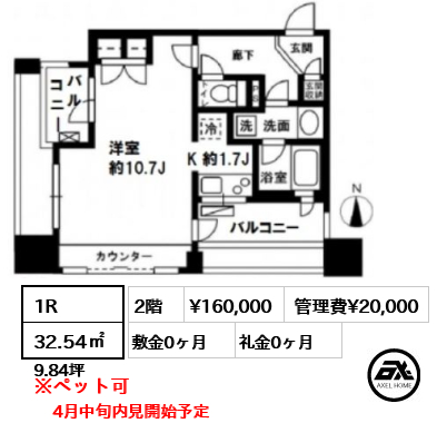 間取り11 1R 32.54㎡  賃料¥160,000 管理費¥20,000 敷金0ヶ月 礼金0ヶ月 4月中旬内見開始予定