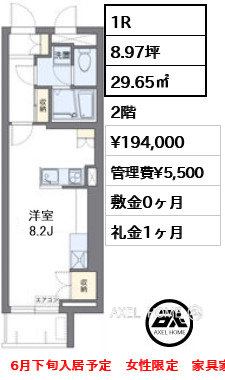 1R 29.65㎡ 賃料¥194,000 管理費¥5,500 敷金0ヶ月 礼金1ヶ月 6月下旬入居予定 女性限定 家具家電付き