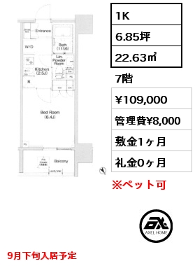 1K 22.63㎡ 7階 賃料¥109,000 管理費¥8,000 敷金1ヶ月 礼金0ヶ月 9月下旬入居予定