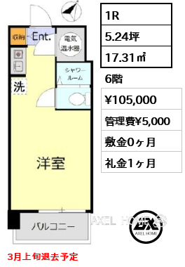 1R 17.31㎡  賃料¥105,000 管理費¥5,000 敷金0ヶ月 礼金1ヶ月 3月上旬退去予定