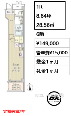 間取り11 1R 28.56㎡  賃料¥149,000 管理費¥15,000 敷金1ヶ月 礼金1ヶ月 定期借家2年