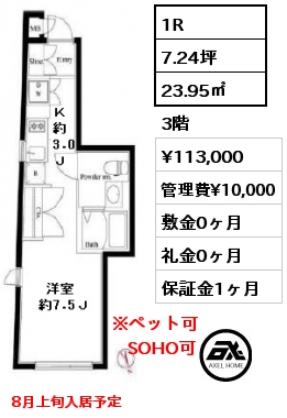 間取り11 1R 23.95㎡ 3階 賃料¥113,000 管理費¥10,000 敷金0ヶ月 礼金0ヶ月 8月上旬入居予定