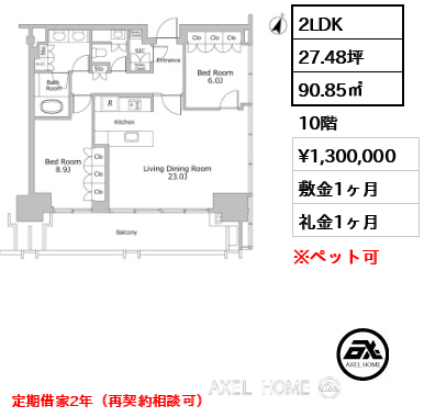 2LDK 90.85㎡  賃料¥1,300,000 敷金1ヶ月 礼金1ヶ月 定期借家2年（再契約相談可）