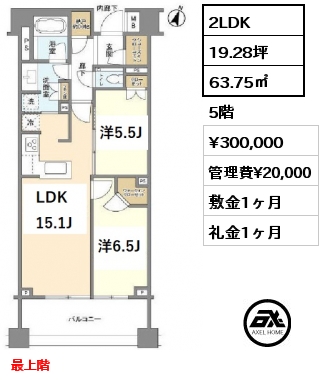 間取り11 2LDK 63.75㎡ 5階 賃料¥300,000 管理費¥20,000 敷金1ヶ月 礼金1ヶ月 最上階