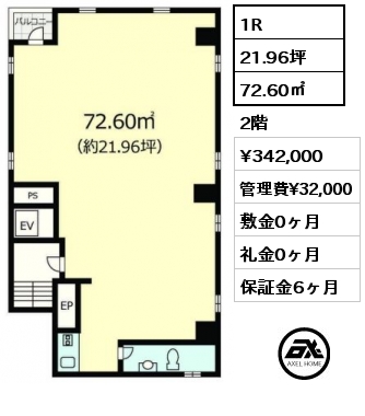 1R 72.60㎡ 2階 賃料¥342,000 管理費¥32,000 敷金0ヶ月 礼金0ヶ月