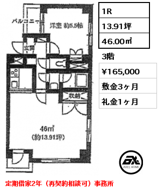 1R 46.00㎡ 3階 賃料¥165,000 敷金3ヶ月 礼金1ヶ月 定期借家2年（再契約相談可）事務所