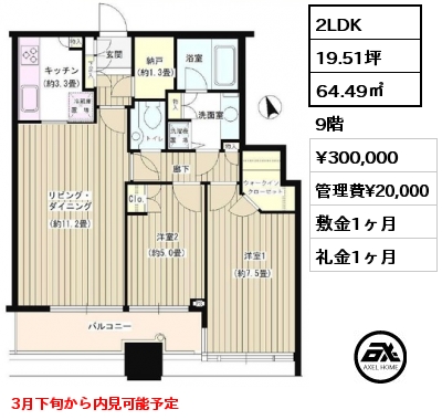 間取り11 2LDK 64.49㎡ 9階 賃料¥300,000 管理費¥20,000 敷金1ヶ月 礼金1ヶ月 3月下旬から内見可能予定