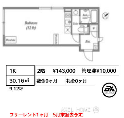 1K 30.16㎡  賃料¥143,000 管理費¥10,000 敷金0ヶ月 礼金0ヶ月 フリーレント1ヶ月　5月末退去予定