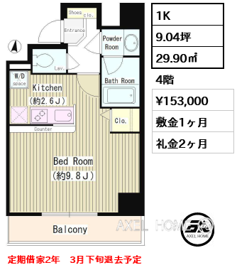 1K 29.90㎡  賃料¥153,000 敷金1ヶ月 礼金2ヶ月 定期借家2年　3月下旬退去予定
