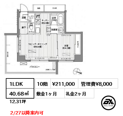間取り11 1LDK 40.68㎡  賃料¥211,000 管理費¥8,000 敷金1ヶ月 礼金2ヶ月  2/27以降案内可