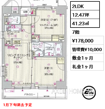 2LDK 41.23㎡  賃料¥178,000 管理費¥10,000 敷金1ヶ月 礼金1ヶ月 1月下旬退去予定