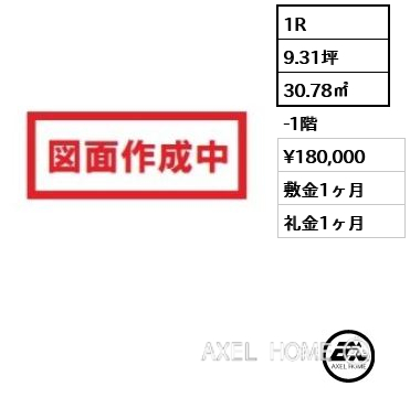 1R 30.78㎡  賃料¥180,000 敷金1ヶ月 礼金1ヶ月