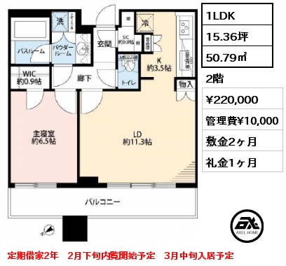 1LDK 50.79㎡ 2階 賃料¥220,000 管理費¥10,000 敷金2ヶ月 礼金1ヶ月 定期借家2年　2月下旬内覧開始予定　3月中旬入居予定
