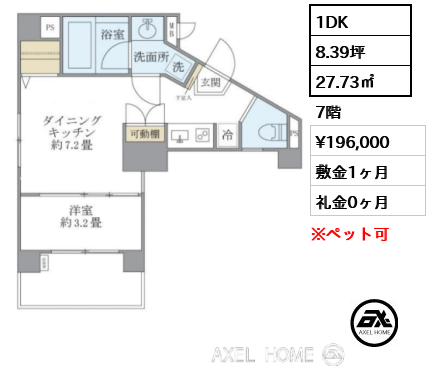 1DK 27.73㎡  賃料¥196,000 敷金1ヶ月 礼金0ヶ月