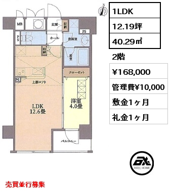 1LDK 40.29㎡ 2階 賃料¥168,000 管理費¥10,000 敷金1ヶ月 礼金1ヶ月 売買並行募集