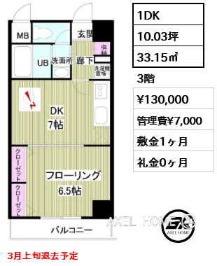 1DK 33.15㎡  賃料¥130,000 管理費¥7,000 敷金1ヶ月 礼金0ヶ月 3月上旬退去予定