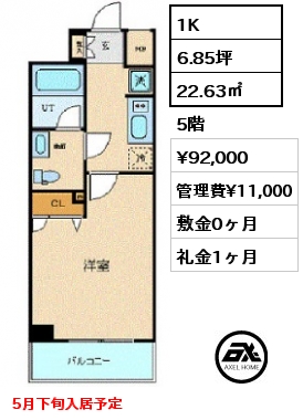 1K 22.63㎡ 5階 賃料¥92,000 管理費¥11,000 敷金0ヶ月 礼金1ヶ月 5月下旬入居予定