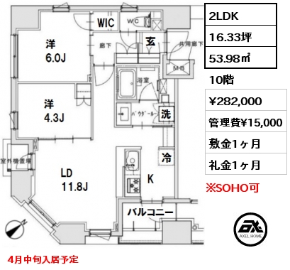 間取り11 2LDK 53.98㎡ 10階 賃料¥282,000 管理費¥15,000 敷金1ヶ月 礼金1ヶ月 4月中旬入居予定