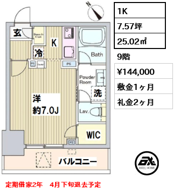 間取り11 1K 25.02㎡  賃料¥144,000 敷金1ヶ月 礼金2ヶ月 定期借家2年　4月下旬退去予定