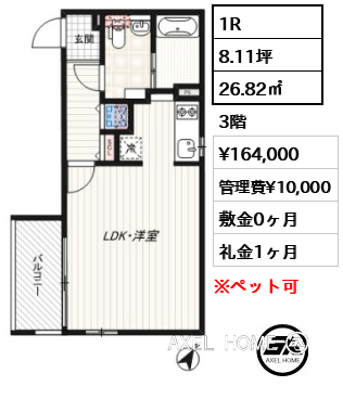 間取り11 1R 26.82㎡  賃料¥164,000 管理費¥10,000 敷金0ヶ月 礼金1ヶ月