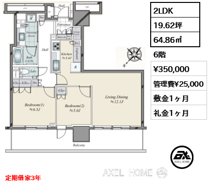 2LDK 64.86㎡  賃料¥390,000 管理費¥20,000 敷金1ヶ月 礼金1ヶ月 定期借家3年　