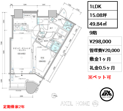 1LDK 49.84㎡  賃料¥330,000 敷金1ヶ月 礼金2ヶ月 11月下旬入居予定　定期借家2年