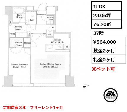 1LDK 76.23㎡ 37階 賃料¥564,000 敷金2ヶ月 礼金0ヶ月 定期借家３年