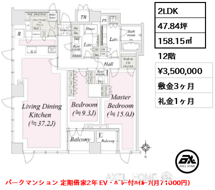 2LDK 158.15㎡  賃料¥3,500,000 敷金3ヶ月 礼金1ヶ月 パークマンション 定期借家2年 EV・ﾊﾞﾚｰ付ﾊｲﾙｰﾌ(月71000円)