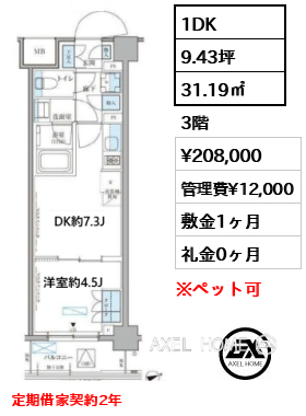 1DK 31.19㎡  賃料¥208,000 管理費¥12,000 敷金1ヶ月 礼金0ヶ月 定期借家契約2年　