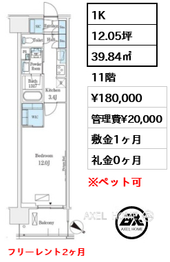 1K 39.84㎡  賃料¥180,000 管理費¥20,000 敷金1ヶ月 礼金0ヶ月 フリーレント2ヶ月