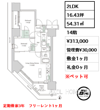 2LDK 54.31㎡  賃料¥313,000 管理費¥30,000 敷金1ヶ月 礼金0ヶ月 定期借家3年　フリーレント1ヶ月