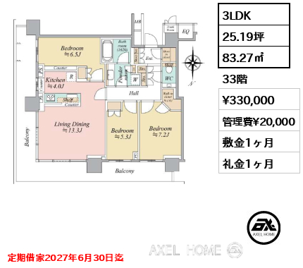 3LDK 83.27㎡  賃料¥330,000 管理費¥20,000 敷金1ヶ月 礼金1ヶ月 定期借家2027年6月30日迄　
