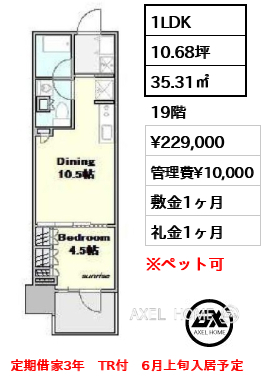 1LDK 35.31㎡  賃料¥229,000 管理費¥10,000 敷金1ヶ月 礼金1ヶ月 定期借家3年　TR付　6月上旬入居予定