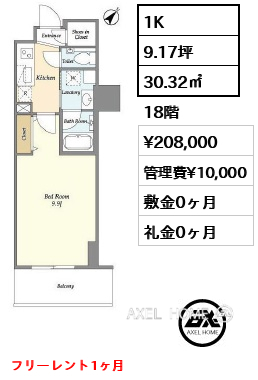 1K 30.32㎡  賃料¥208,000 管理費¥10,000 敷金0ヶ月 礼金0ヶ月 フリーレント1ヶ月
