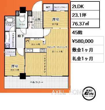2LDK 76.37㎡  賃料¥580,000 敷金1ヶ月 礼金1ヶ月