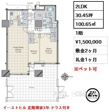 2LDK 100.65㎡  賃料¥1,500,000 敷金2ヶ月 礼金1ヶ月 イーストヒル 定期借家3年 テラス付き