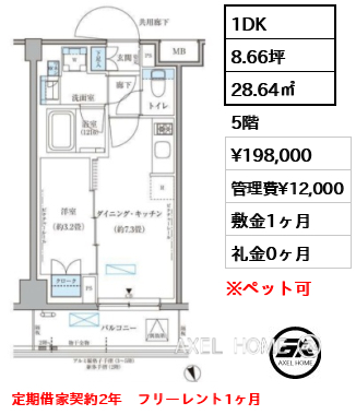1DK 28.64㎡  賃料¥198,000 管理費¥12,000 敷金1ヶ月 礼金0ヶ月 定期借家契約2年　フリーレント1ヶ月