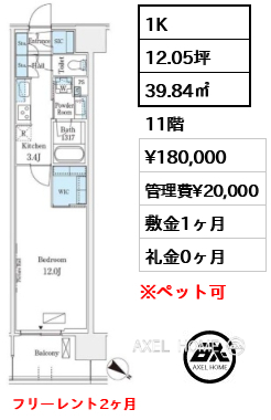 1K 39.84㎡  賃料¥180,000 管理費¥20,000 敷金1ヶ月 礼金0ヶ月 フリーレント2ヶ月