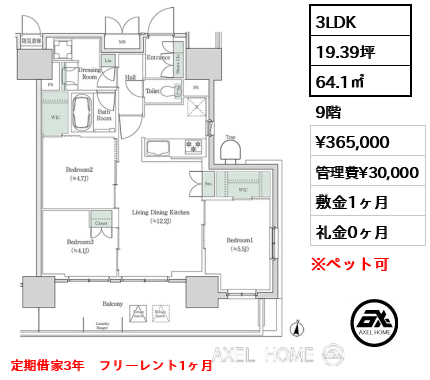 3LDK 64.1㎡  賃料¥365,000 管理費¥30,000 敷金1ヶ月 礼金0ヶ月 定期借家3年　フリーレント1ヶ月
