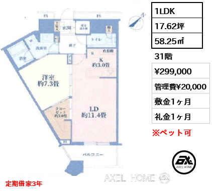 1LDK 58.25㎡  賃料¥299,000 管理費¥20,000 敷金1ヶ月 礼金1ヶ月 定期借家3年