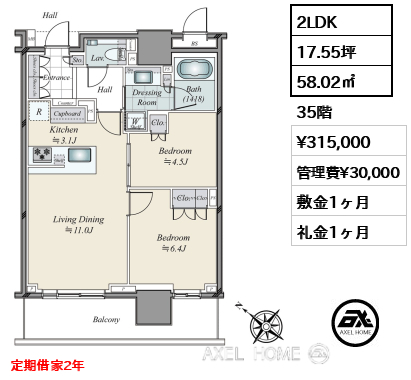 2LDK 58.02㎡  賃料¥315,000 管理費¥30,000 敷金1ヶ月 礼金1ヶ月 定期借家2年
