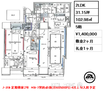 2LDK 102.98㎡  賃料¥1,400,000 敷金2ヶ月 礼金1ヶ月 ﾉｰｽﾋﾙ 定期借家2年  ﾊｲﾙｰﾌ契約必須(月60500円) 4月上旬入居予定