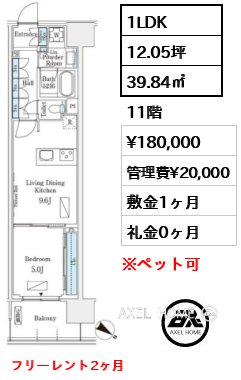 1LDK 39.84㎡  賃料¥180,000 管理費¥20,000 敷金1ヶ月 礼金0ヶ月 フリーレント2ヶ月