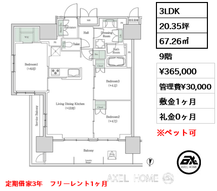 3LDK 67.26㎡  賃料¥365,000 管理費¥30,000 敷金1ヶ月 礼金0ヶ月 定期借家3年　フリーレント1ヶ月