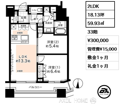 2LDK 59.93㎡  賃料¥310,000 管理費¥15,000 敷金1ヶ月 礼金1ヶ月